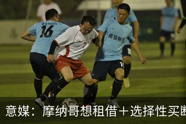 意媒：摩纳哥想租借＋选择性买断引进奥蓬达，尚未向尤文提交报价