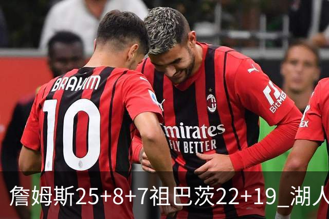詹姆斯25+8+7祖巴茨22+19 湖人险胜快船止连败